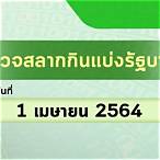 ตรวจสลากวันที่1เมษายน2564